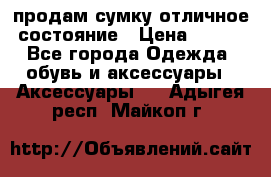 продам сумку,отличное состояние › Цена ­ 200 - Все города Одежда, обувь и аксессуары » Аксессуары   . Адыгея респ.,Майкоп г.